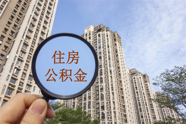 海东住房公积金可以提取几次(公积金提取可以用几次) 海东住房公积金可以提取几次(公积金提取可以用几次)